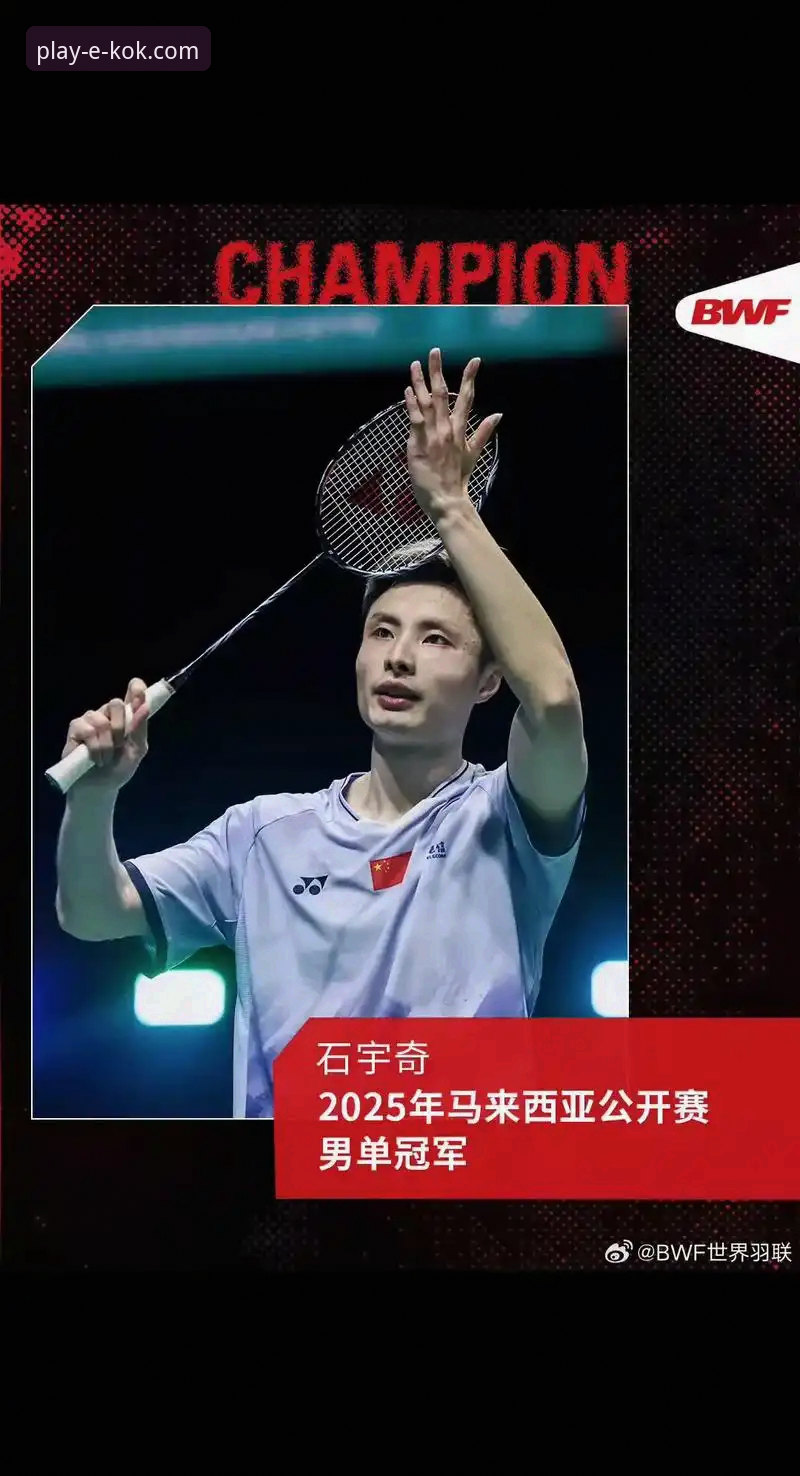 揭秘石宇奇亚锦赛夺冠背后，KOK体育平台如何带来沉浸式观赛体验